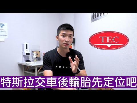 【喂喂x特斯拉】新車輪胎不定位,開一萬公里的輪胎會如何?來去會員制的神秘特斯拉維修中心調胎!feat. TEC-Tesla Equipment Center電動車維修中心