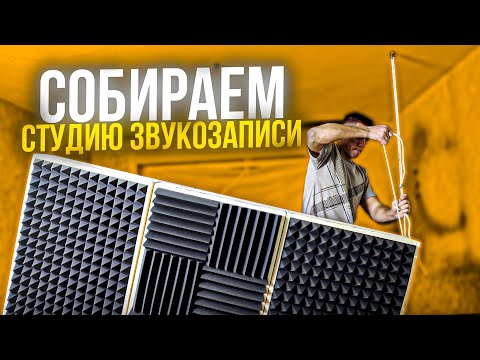 СОБИРАЕМ СТУДИЮ ЗВУКОЗАПИСИ! Правильное размещение акустических материалов! Часть 4.1.