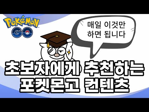포켓몬고 초보자 가이드 - 완전 초보자용! 뭐부터 해야할지 모르시겠다면 드루와 드루와~