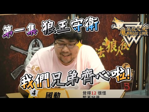 【MagicLiar 狼人殺第一季】第一期第一局(狼王守衛) 國動:我們兄弟齊心啦