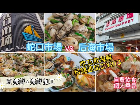 深圳吃喝玩樂 | 買海鮮+海鮮加工 | 蛇口市場vs后海市場 | 五款海鮮料錢連加工¥273 | 自費飲食純個人意見 | EP100