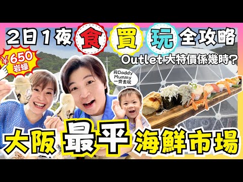 【大阪攻略】2日1夜食買玩🇯🇵|完勝木津&黑門的最平海鮮市場🔥|臨空Outlet大特價35折買MK鞋|一家大細住超正Glamping場✨|4K|JOY TV #日本自由行