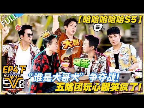 【FULL】哈哈哈哈哈S5 第4期下:李乃文不甘心!这波大哥大选战太离谱,五哈团玩心眼笑疯了!#哈哈哈哈哈第五季 #哈哈哈哈哈s5 #邓超 #陈赫 #综艺 #搞笑
