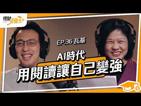 【瓦基】不必天天打卡成功才算「有習慣」,工程師到說書人,他每天早起30分鐘、每週讀2本書,用輸出系統穩定自我成長|ft.瓦基【理財資優生】ep36 #閱讀
