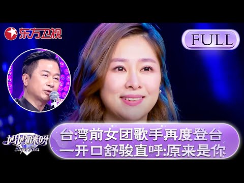 台湾前女团歌手再度登台感动全场!一开口舒骏直呼:原来是你!【妈妈咪呀第五季】