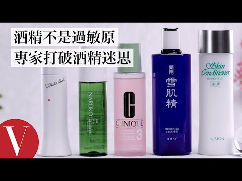 敏感肌誤會大了,酒精不是過敏原!專家打破酒精迷思 保養品、化妝品都含酒精|美容編輯隨你問#94|Vogue Taiwan