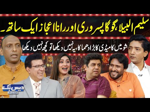 Daisbook With Junaid Saleem | Saleem Albela, Goga & Rana Ijaz Rock the Show🤣| Naseem Vicky | GNN