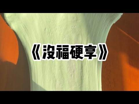 《没福硬享》| 我妹喜欢没福硬享。读大学时,我辛苦给自己挣的生活费,被她偷偷拿走,买了一堆大牌化妆品#小说 #故事