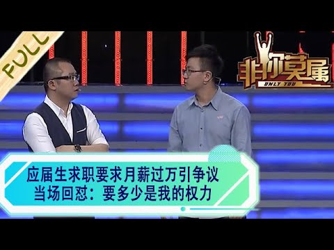 應屆生求職要求月薪過萬引爭議,當場回對:要多少是我的權力#綜藝 #非妳莫屬 #求職