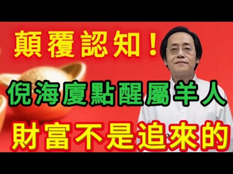 🐑屬羊人越努力越窮?倪海廈揭秘天機:財富不是追來的,是靠「氣場」感召來的!#運勢 #正能量 #補財庫旺財氣 #財富