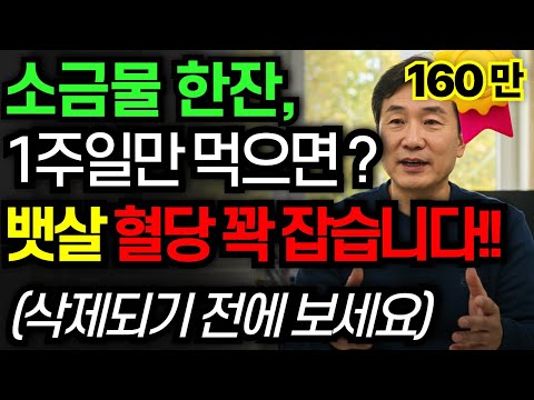 소금물 한잔, 1주일만 먹으면? 뱃살 쭉 빠지고 혈당 꽉 잡습니다 | 소금물 황금비율, 소금물효능, 건강습관