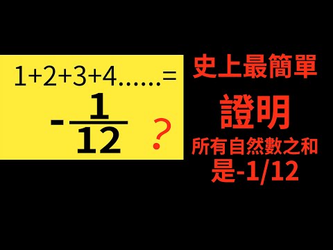 史上最簡單證明所有自然數之和等於-1/12!結果超乎你的想象 | 雅桑了嗎