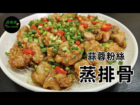蒜蓉粉絲蒸排骨 Steamed Pork Ribs with Garlic and Vermicelli **字幕CC Eng. Sub**