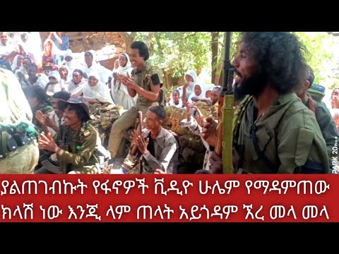 ያልጠገብኩት የፋኖዎች ቪዲዮ ሁሌም የማዳምጠው ክላሽ ነው እንጂ ላም ጠላት አይጎዳም #abelbirhanu #habesha #abelbirhanuየወይኗ #army