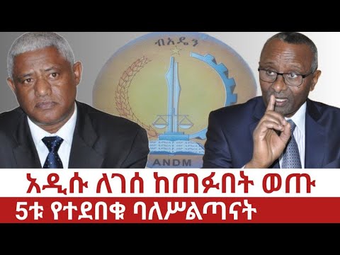 Ethiopia- አዲሱ ለገሰ ከጠፉበት ወጡ|5ቱ የተደበቁ ባለስልጣናት| Addisu Legesse and Other five hidden Amhara Officials