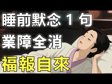 【助眠故事】:觀音菩薩抖出天機,每天睡前默念1句,不到7天業障全消,福報自來!【觀音|睡眠|業障】
