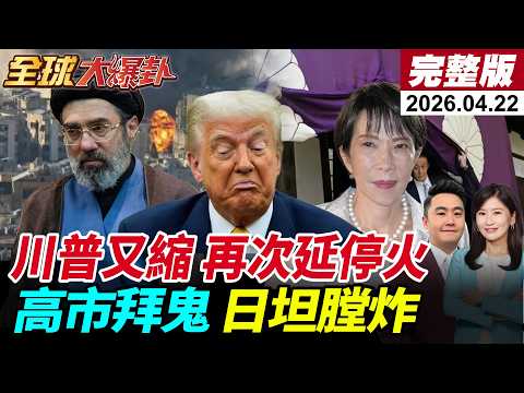 【全球大爆卦#LIVE】川普縮了?延長停火因存彈告急?伊朗踩死底線!談判仍有變數?高市早苗率團參拜靖國神社!日坦克膛炸!3自衛隊員陣亡!20260422@全球大視野Global_Vision