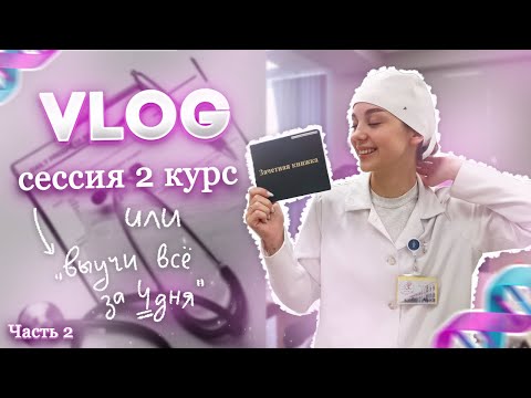 VLOG: ЭКЗАМЕН ПО ГИСТОЛОГИИ| | СПЛЮ ПО 3 ЧАСА