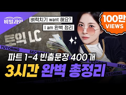 토익 LC 파트별 빈출문장 3시간 몰아보기!! 😎LC 고득점 후기 가득🏃♀️➡️ I am 완벽 정리에요