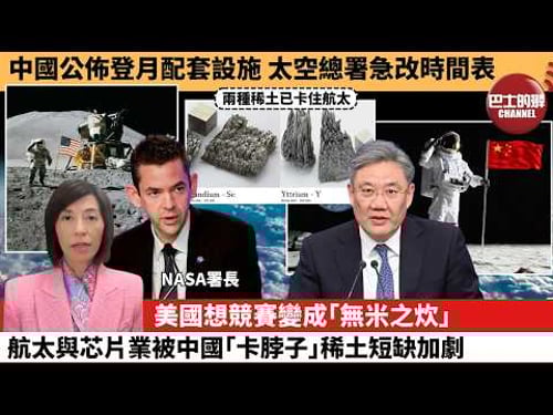 (附字幕) 李彤「外交短評」中國公佈登月配套設施,太空總署急改時間表。美國想競賽變成「無米之炊」,航太與芯片業被中國「卡脖子」稀土短缺加劇。 26年3月1日
