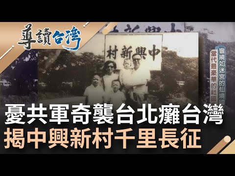 五零年代最豪華的仙境社區? 走進台灣當年的烏托邦"中興新村" 這縣市差點取代台北成首都? 防止共軍襲台...中央政府緊急搬家竟遭疑"政治陰謀"|魏德聖 主持|【導讀台灣】20221113|三立新聞台