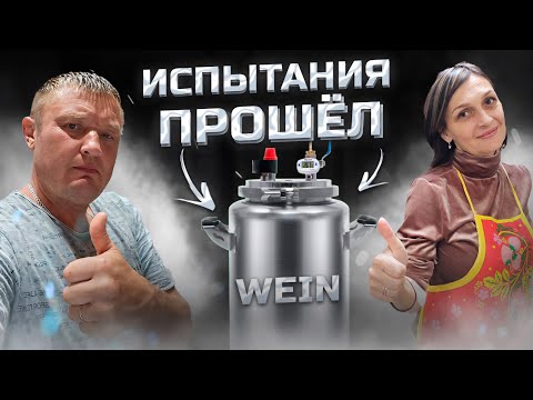 Шедевр из рыбы на самом Маленьком автоклаве . Первый тест WEIN classic 14л . Любимые консервы !!!