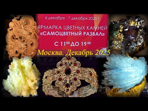 Выставка-продажа Самоцветный развал - Гемма. Даниловский EVENT HALL. Москва. Декабрь 2025