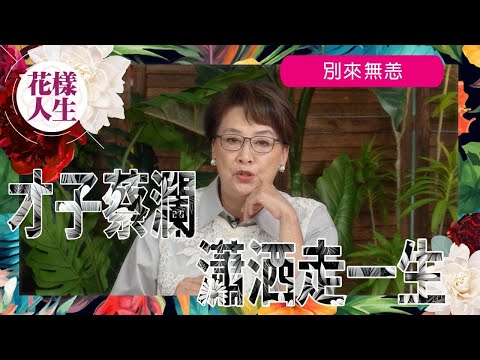 【舊時娛圈】蔡瀾傳奇人生|年輕風流婚後從未出軌|與黃霑、倪匡主持「今夜不設防」|憶合作點滴|冰姐的花樣人生