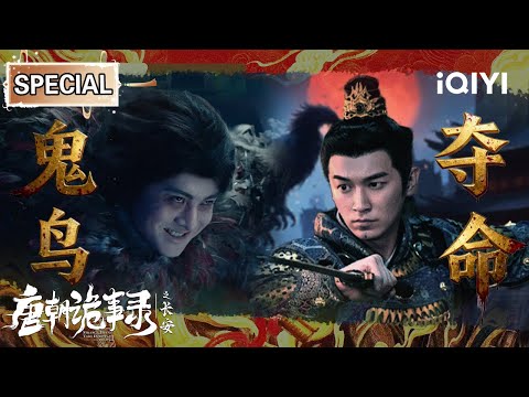 Demonic birds strike Chang'an! Lu and Su unravel a golden peach conspiracy uncovering royal secrets.