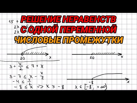 Решение линейных неравенств с одной переменной. Числовые промежутки - алгебра 9 класс