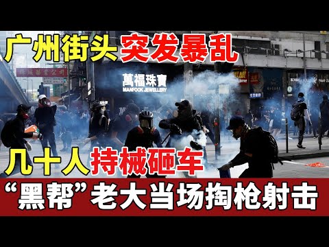街头突发暴乱!刑警持械砸车,车主猛撞路人逃生,“黑帮”老大当场掏枪射击,被捕后真相震惊所有人【民间大案】#缉毒