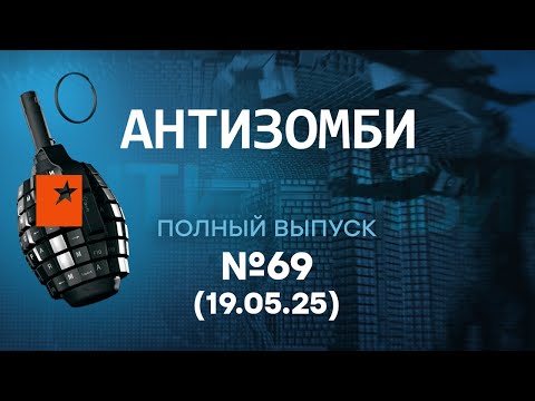 Китай ПОДСТАВИЛ Путина! Военкоры В УЖАСЕ. СКАНДАЛ в США | Антизомби 2025 - 69 ПОЛНЫЙ выпуск 19.05.25
