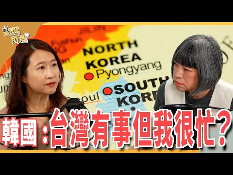 中國北韓文攻武嚇,台韓青年聽到耳朵長繭?民主國家都缺乏危機感? ft. 馬來西亞東亞國際關係策進會 資深研究員 胡秋萍 | 斐姨所思【阿姨想知道】 EP187