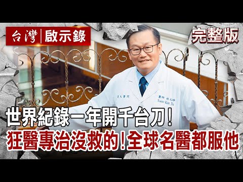 【@ebcapocalypse 全集】世界紀錄一年開千台刀!狂醫專治沒救的!全球名醫都服他|洪培翔