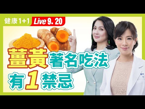 吃薑黃加黑胡椒真的比較健康?吃薑黃有一傷肝禁忌!尿色好黃?3症狀當心肝已損傷。|(2023.09.20) 健康1+1 · 直播