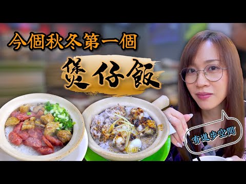 《自費試食》 我終於明白點解好食嘅煲仔飯一定要排隊先食到! Ep403