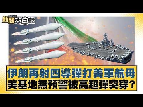 伊朗再射四導彈打美軍航母 美基地無預警被高超彈突穿?【#新聞大白話】20260303-10|#賴岳謙 #林郁方 #方恩格