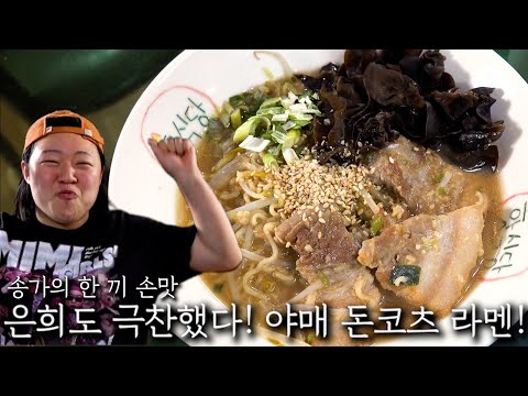 은희도 극찬했다! 야매 돈코츠 라멘!