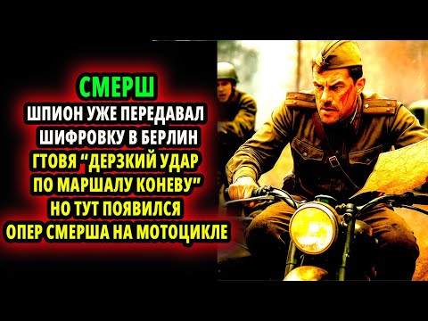 ШПИОН УЖЕ ПЕРЕДАВАЛ ШИФРОВКУ В БЕРЛИН ГТОВЯ “ДЕРЗКИЙ УДАР ПО МАРШАЛУ КОНЕВУ” НО ТУТ ОПЕР СМЕРША НА