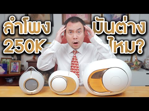 รีวิวลำโพงที่แพงที่สุดในชีวิต Devialet (เปิดทีบ้านสั่น) | KP | KhuiPhai