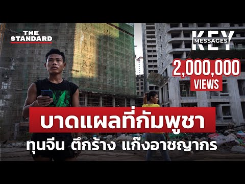 สีหนุวิลล์ จากเซินเจิ้นแห่งกัมพูชา สู่เศษซากของทุนจีน | KEY MESSAGES #53