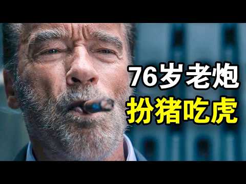 76岁特工扮猪吃虎,一人干翻整个犯罪集团,印象中的硬汉爽爆眼球,一口气看完犯罪悬疑美剧《面目全非第一季》!