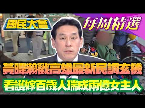 【#國民大會 本週精選】黃暐瀚戳破高雄最新民調玄機!吳子嘉稱「老柯爭連任總召為還債」? 看護嫁百歲人瑞成兩億女主人!大S逝周年雕像揭幕藏巧思 20260201-20260207
