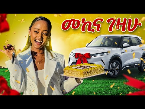 መኪና ገዛሁ #helinaayalewtiktok#helinanewcar 16 December 2025