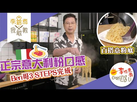 【李錦煮我敢教】EP17 正宗意大利粉口感(煮意粉)