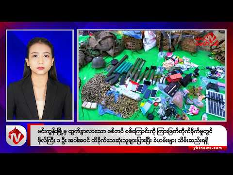 Khit Thit သတင်းဌာန၏ ဒီဇင်ဘာ ၁၅ ရက် နေ့လယ်ပိုင်း ရုပ်သံသတင်းအစီအစဉ်