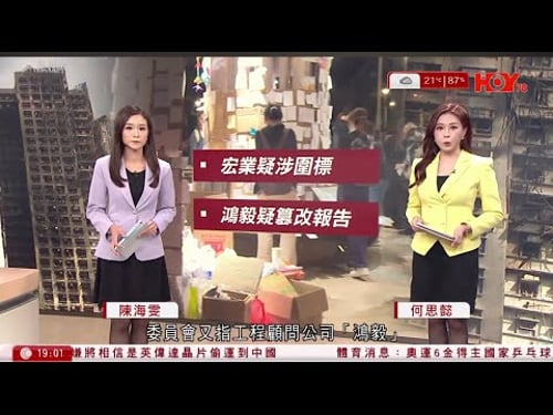 #有線新聞 宏福苑聽證會|大維修成「大騙局」 居民斥部門 促徹查承建商法團 宏業與5公司關連疑涉圍標 顧問鴻毅篡改報告、瞞宏業24次定罪紀錄|七點新聞報道|HOY TV NEWS| 20260320