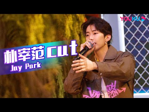 【朴宰范队长cut】朴宰范开启地狱级难度海选,严格到毛巾都发不出去?| 这!就是街舞 第六季 Street Dance of China S6 | 优酷综艺 YOUKU SHOW