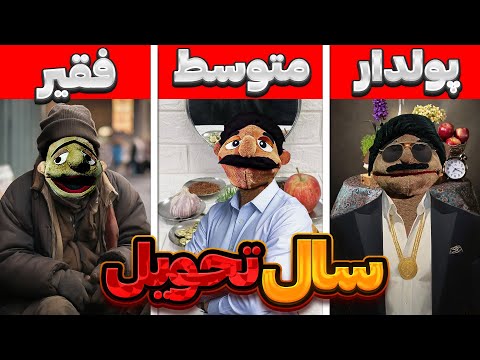 تفاوت سال تحویل در اقشار مختلف جامعه!😂🔥