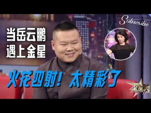 Happy Chinese New Year!小岳岳与金姐巅峰对决!太精彩了!#岳云鹏 #金星秀 EN/JP SUB 4K